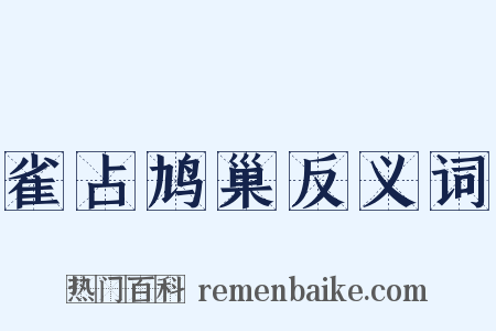 雀占鸠巢反义词是什么意思的图片